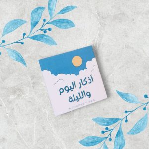 كتيب أذكار اليوم والليلة
