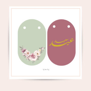 ثيم أنيق للعيد (جاهز للطباعة)