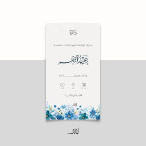 بطاقة دعوة معايدة 1