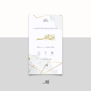 بطاقة دعوة معايدة 2