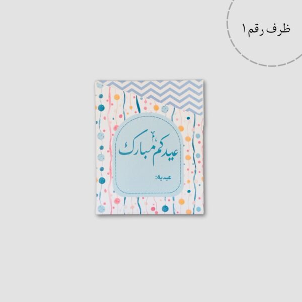 ⁦أظرف عيديات⁩ - الصورة ⁦5⁩