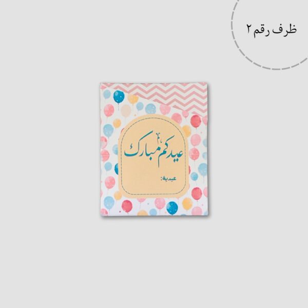 ⁦أظرف عيديات⁩ - الصورة ⁦6⁩