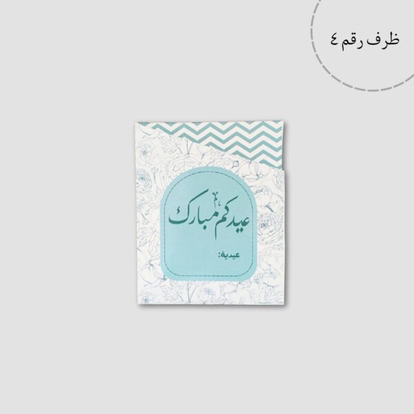 ⁦أظرف عيديات⁩ - الصورة ⁦8⁩