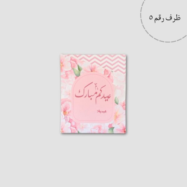 ⁦أظرف عيديات⁩ - الصورة ⁦9⁩
