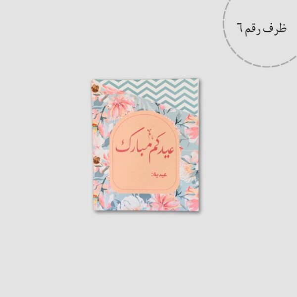 ⁦أظرف عيديات⁩ - الصورة ⁦10⁩