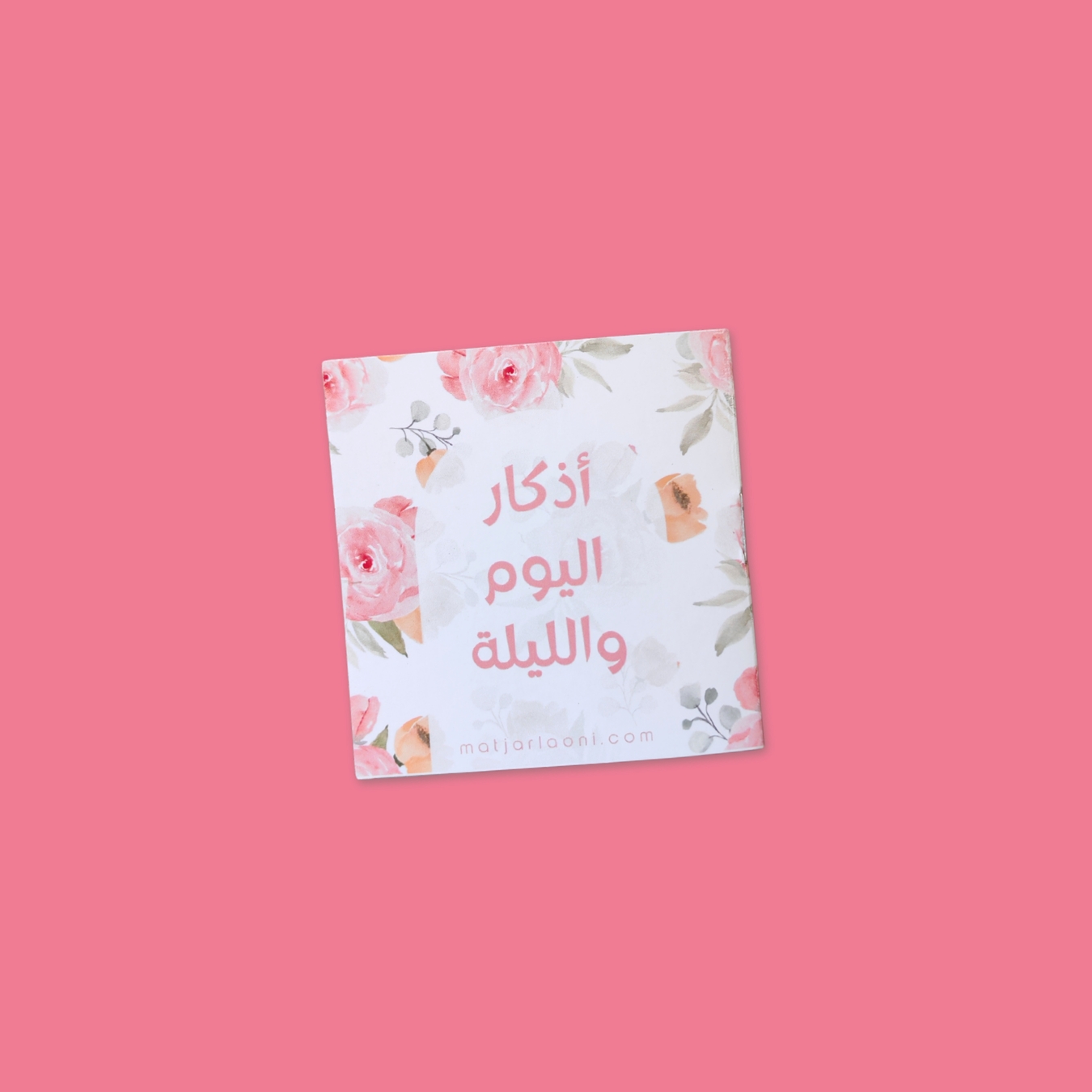 ⁦كتيّب أذكار اليوم والليلة⁩ - الصورة ⁦2⁩