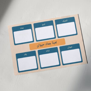 لعبة جماد حيوان ١