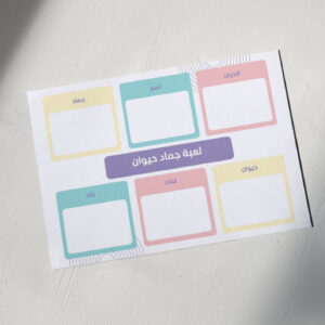 لعبة جماد حيوان 2