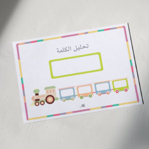 سبورة تحليل الكلمة ٢