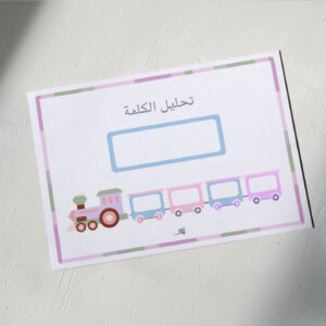 سبورة تحليل الكلمة ٣