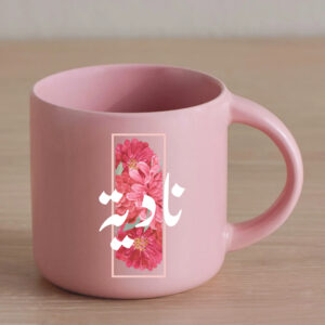 كوب وردي باسم نادية