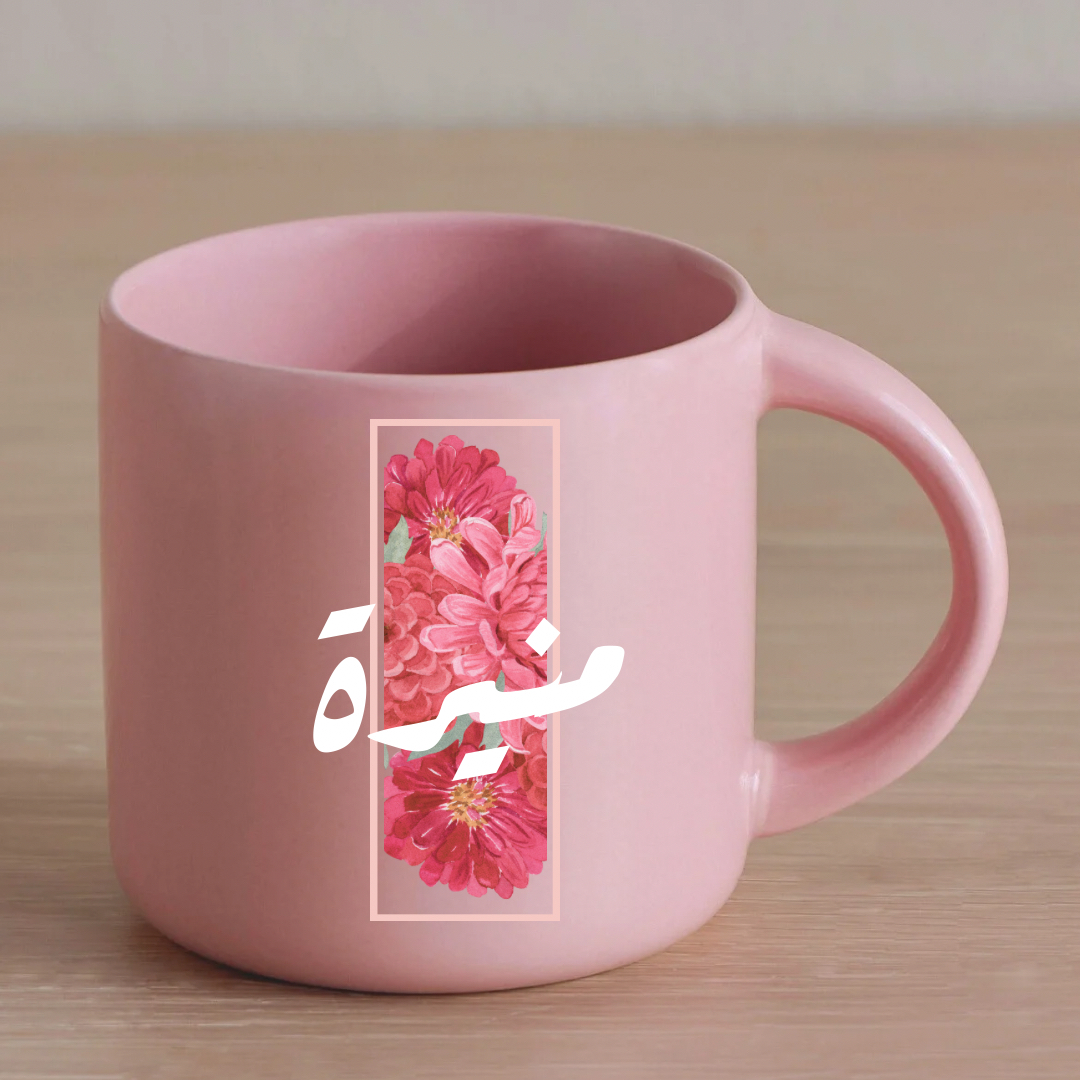 كوب وردي باسم منيرة