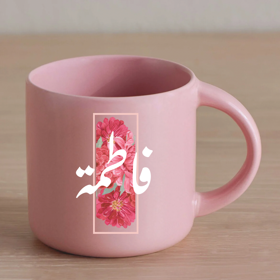 كوب وردي باسم فاطمة