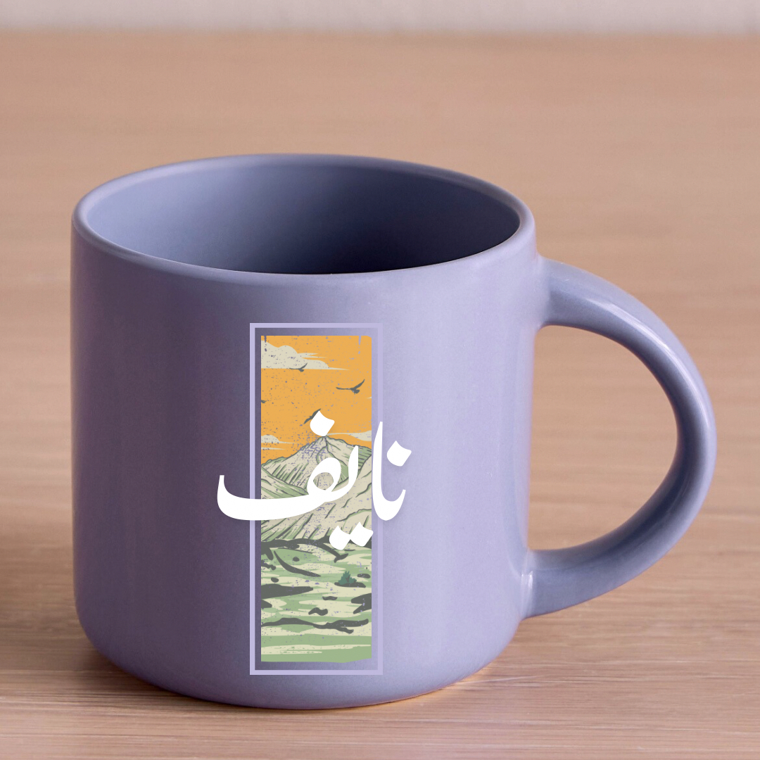 كوب باسم نايف