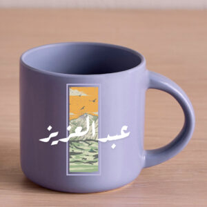 كوب باسم عبدالعزيز