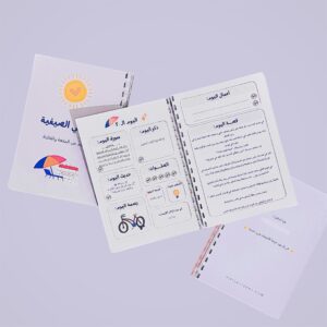 كتيب يومياتي الصيفية