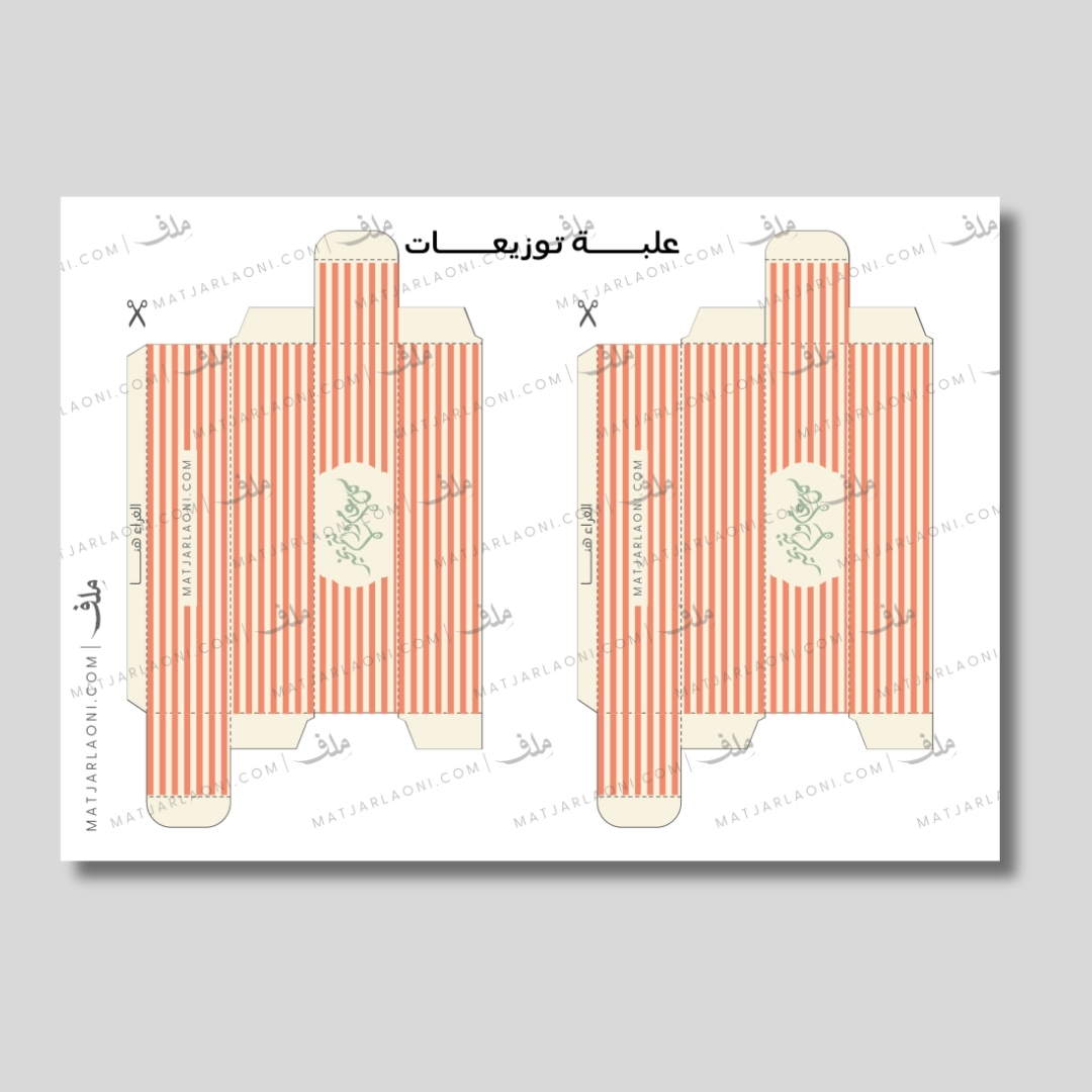 علبة توزيعات صغيرة للعيد 6 جاهز للطباعة